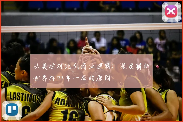 从奥运对比到商业逻辑：深度解析世界杯四年一届的原因