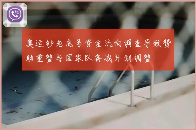 奥运钞老虎号资金流向调查导致赞助重整与国家队备战计划调整