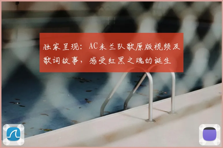 独家呈现：AC米兰队歌原版视频及歌词故事，感受红黑之魂的诞生